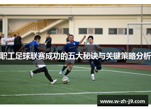 职工足球联赛成功的五大秘诀与关键策略分析
