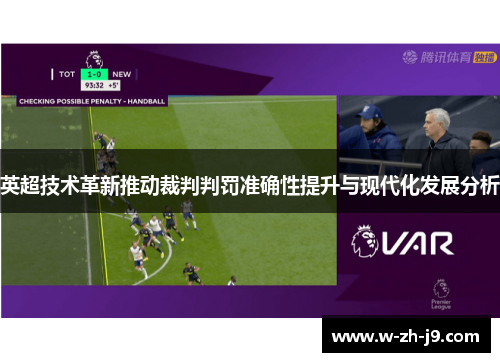 英超技术革新推动裁判判罚准确性提升与现代化发展分析