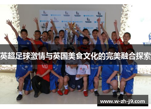 英超足球激情与英国美食文化的完美融合探索