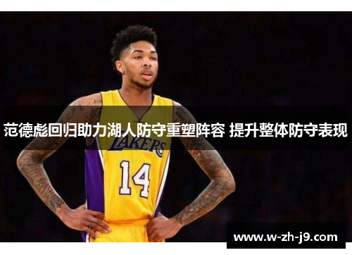 范德彪回归助力湖人防守重塑阵容 提升整体防守表现