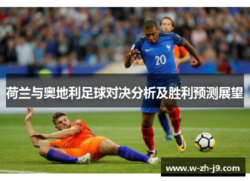 荷兰与奥地利足球对决分析及胜利预测展望