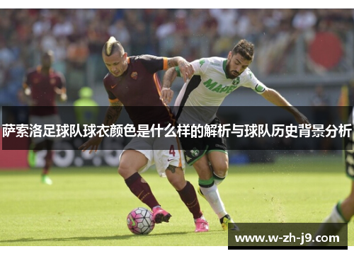 萨索洛足球队球衣颜色是什么样的解析与球队历史背景分析