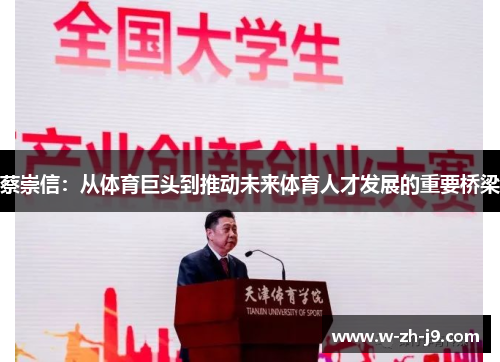 蔡崇信：从体育巨头到推动未来体育人才发展的重要桥梁