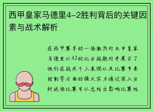 西甲皇家马德里4-2胜利背后的关键因素与战术解析