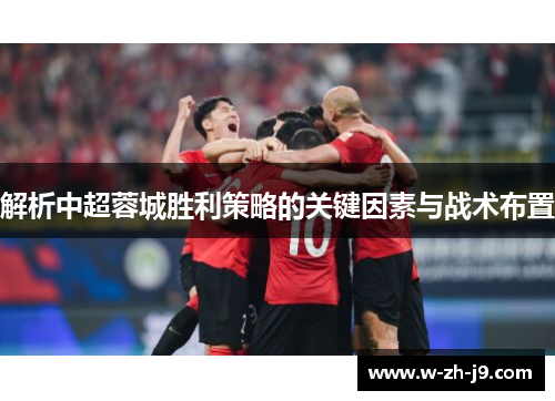 解析中超蓉城胜利策略的关键因素与战术布置