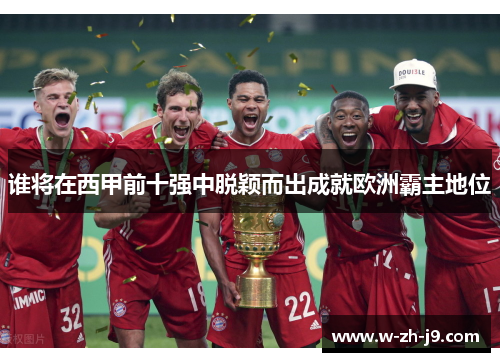 谁将在西甲前十强中脱颖而出成就欧洲霸主地位
