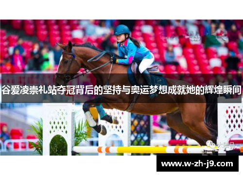 谷爱凌崇礼站夺冠背后的坚持与奥运梦想成就她的辉煌瞬间