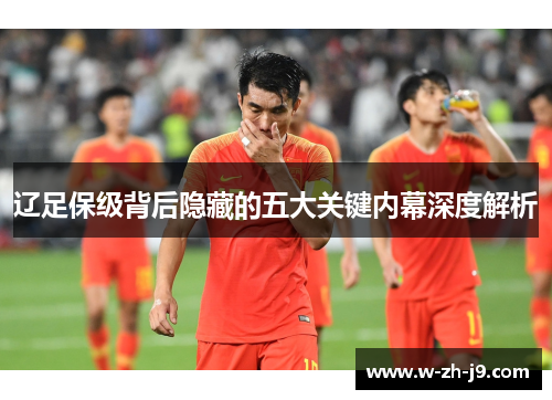 辽足保级背后隐藏的五大关键内幕深度解析