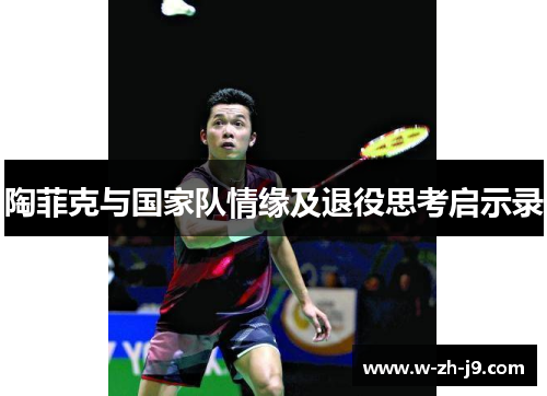 陶菲克与国家队情缘及退役思考启示录