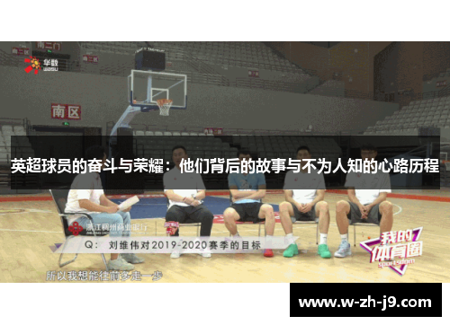 英超球员的奋斗与荣耀：他们背后的故事与不为人知的心路历程