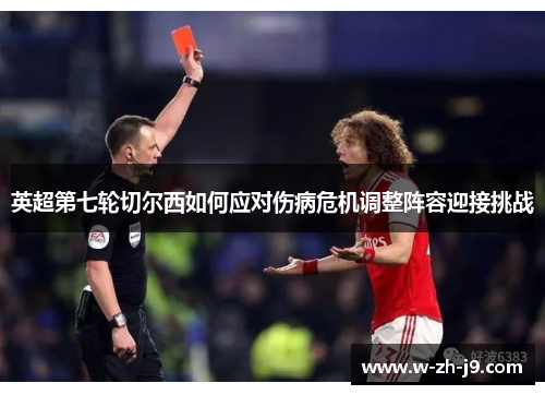 英超第七轮切尔西如何应对伤病危机调整阵容迎接挑战