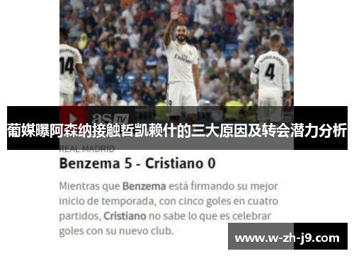 葡媒曝阿森纳接触哲凯赖什的三大原因及转会潜力分析