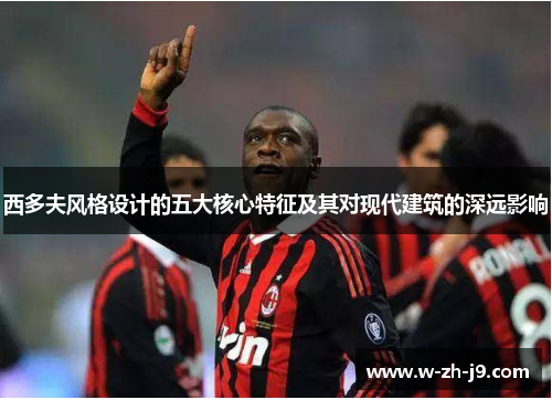 西多夫风格设计的五大核心特征及其对现代建筑的深远影响