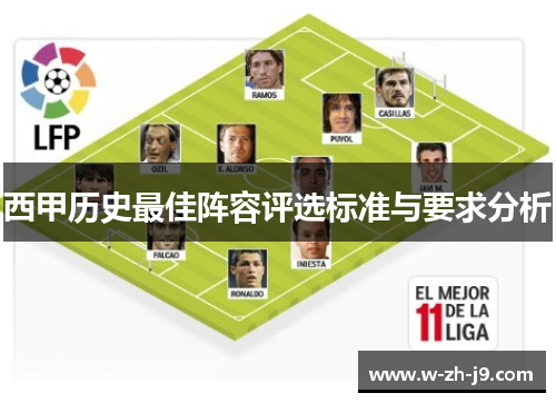 西甲历史最佳阵容评选标准与要求分析