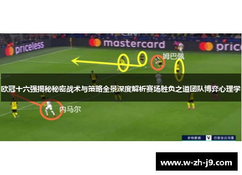 欧冠十六强揭秘秘密战术与策略全景深度解析赛场胜负之道团队博弈心理学