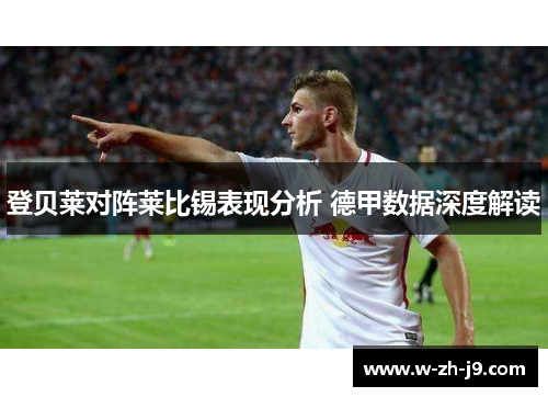登贝莱对阵莱比锡表现分析 德甲数据深度解读