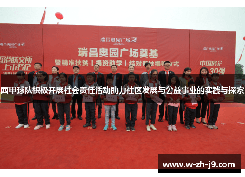 西甲球队积极开展社会责任活动助力社区发展与公益事业的实践与探索