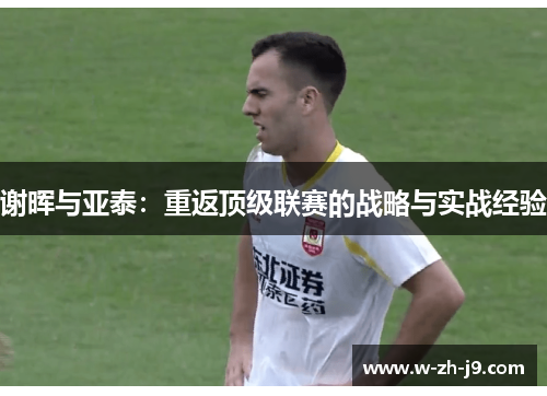 谢晖与亚泰：重返顶级联赛的战略与实战经验