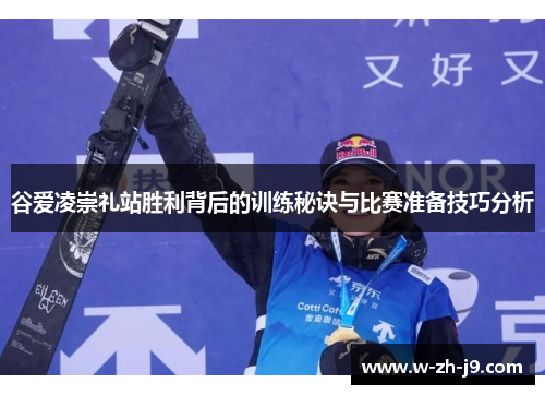 谷爱凌崇礼站胜利背后的训练秘诀与比赛准备技巧分析