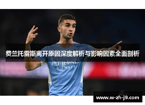 费兰托雷斯离开原因深度解析与影响因素全面剖析