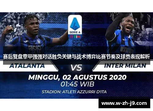 赛后复盘意甲强强对话胜负关键与战术博弈比赛节奏及球员表现解析