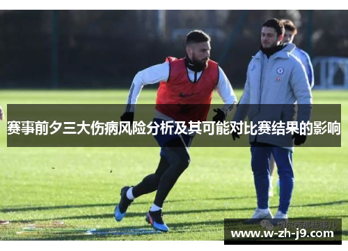 赛事前夕三大伤病风险分析及其可能对比赛结果的影响
