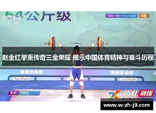 赵金红举重传奇三金荣耀 揭示中国体育精神与奋斗历程