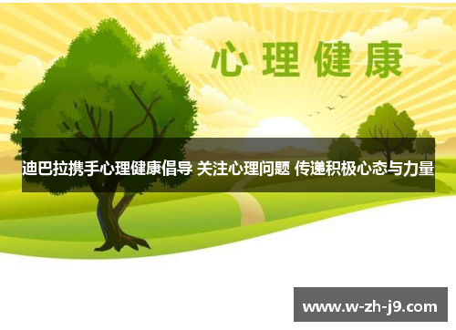 迪巴拉携手心理健康倡导 关注心理问题 传递积极心态与力量