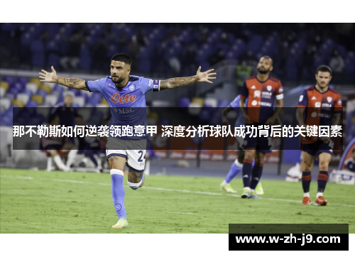 那不勒斯如何逆袭领跑意甲 深度分析球队成功背后的关键因素