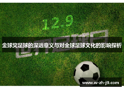 金球奖足球的深远意义与对全球足球文化的影响探析