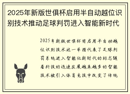2025年新版世俱杯启用半自动越位识别技术推动足球判罚进入智能新时代 ⚽📡