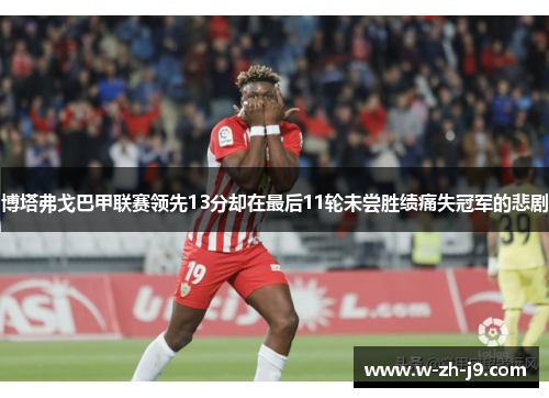 博塔弗戈巴甲联赛领先13分却在最后11轮未尝胜绩痛失冠军的悲剧