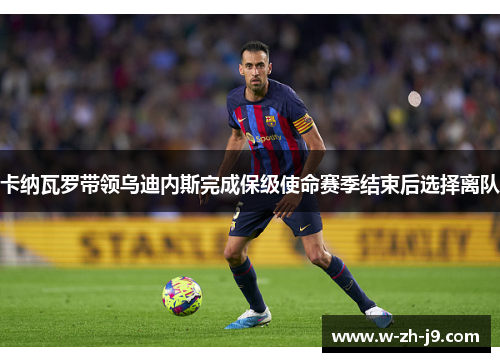 卡纳瓦罗带领乌迪内斯完成保级使命赛季结束后选择离队