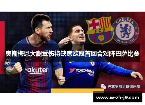 奥斯梅恩大腿受伤将缺席欧冠首回合对阵巴萨比赛