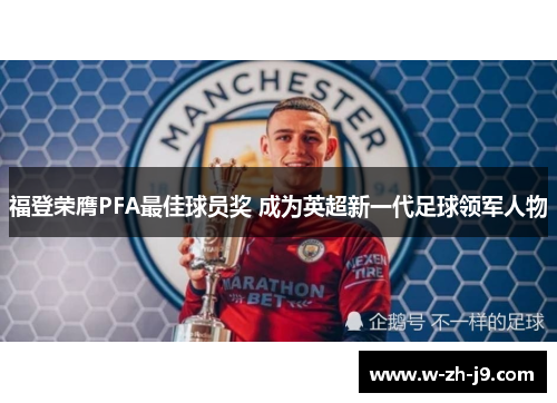 福登荣膺PFA最佳球员奖 成为英超新一代足球领军人物