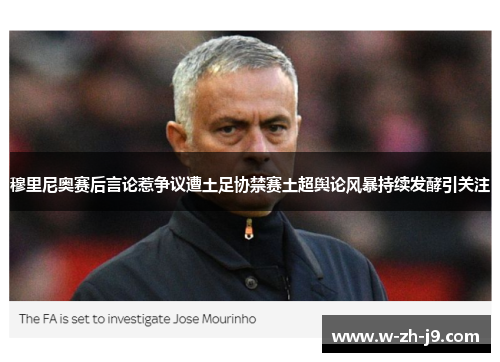 穆里尼奥赛后言论惹争议遭土足协禁赛土超舆论风暴持续发酵引关注