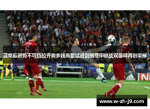 蓝鹰振翅势不可挡拉齐奥多线高歌猛进剑指意甲欧战双巅峰再创荣耀