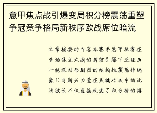 意甲焦点战引爆变局积分榜震荡重塑争冠竞争格局新秩序欧战席位暗流