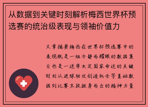 从数据到关键时刻解析梅西世界杯预选赛的统治级表现与领袖价值力