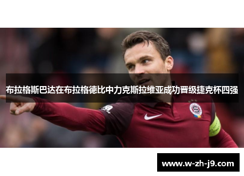 布拉格斯巴达在布拉格德比中力克斯拉维亚成功晋级捷克杯四强