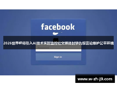 2026世界杯将引入AI技术实时监控社交媒体封禁仇恨言论维护公平环境
