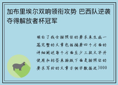 加布里埃尔双响领衔攻势 巴西队逆袭夺得解放者杯冠军