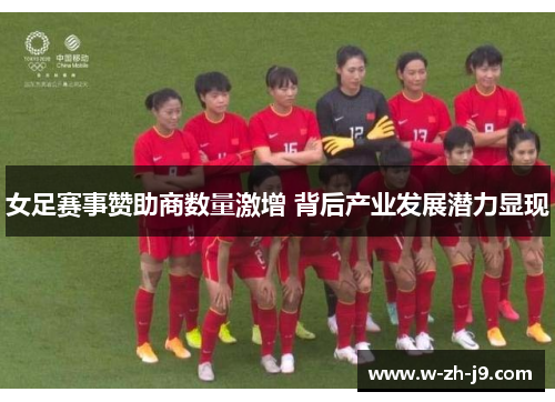女足赛事赞助商数量激增 背后产业发展潜力显现