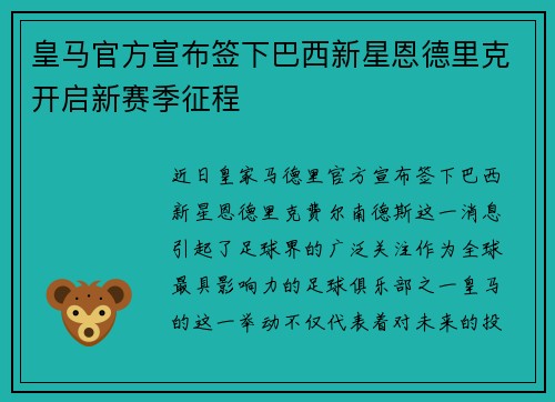 皇马官方宣布签下巴西新星恩德里克开启新赛季征程