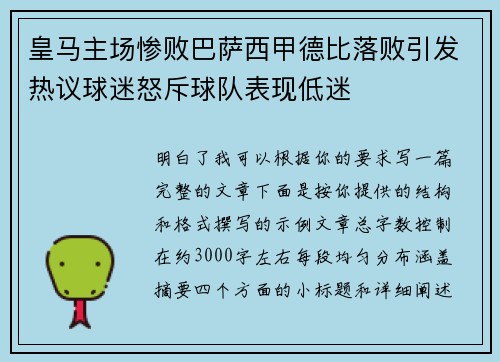 皇马主场惨败巴萨西甲德比落败引发热议球迷怒斥球队表现低迷
