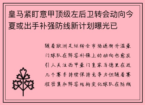 皇马紧盯意甲顶级左后卫转会动向今夏或出手补强防线新计划曝光已