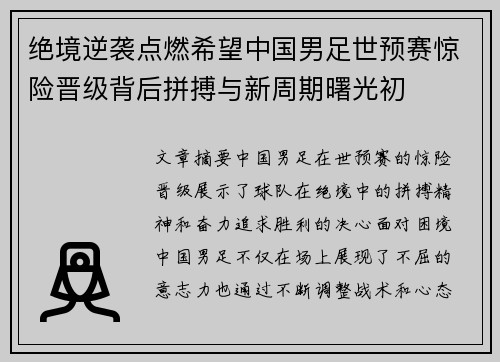 绝境逆袭点燃希望中国男足世预赛惊险晋级背后拼搏与新周期曙光初