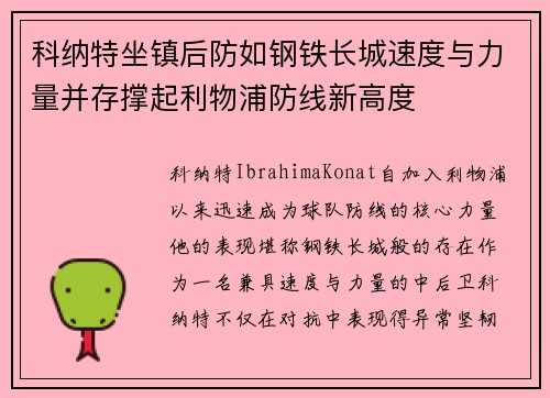 科纳特坐镇后防如钢铁长城速度与力量并存撑起利物浦防线新高度
