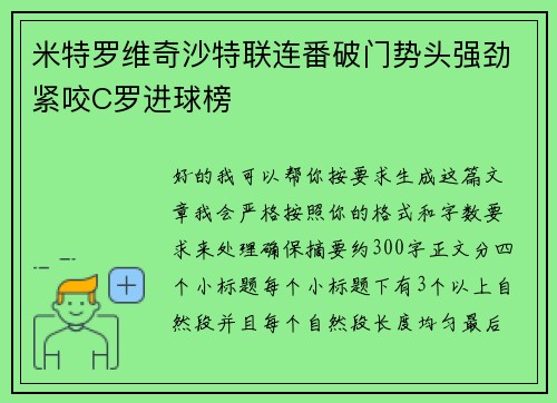 米特罗维奇沙特联连番破门势头强劲紧咬C罗进球榜