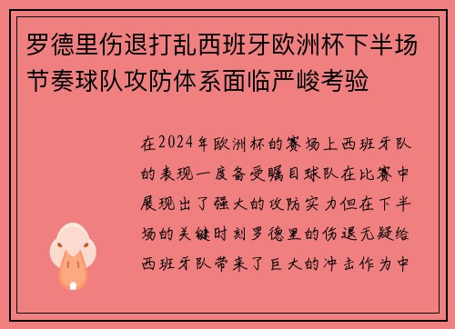 罗德里伤退打乱西班牙欧洲杯下半场节奏球队攻防体系面临严峻考验